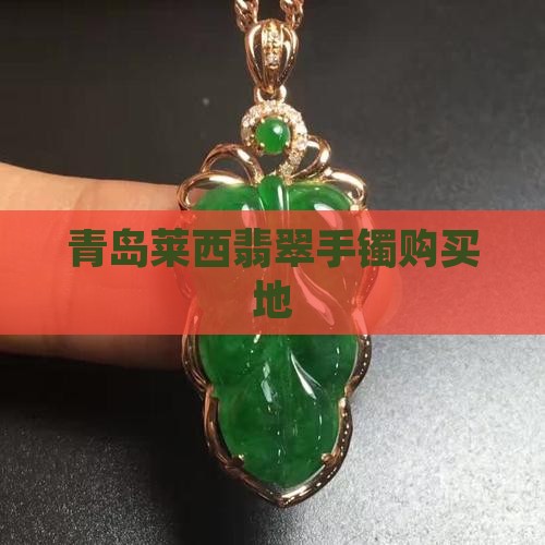 莱西买翡翠手镯的地方