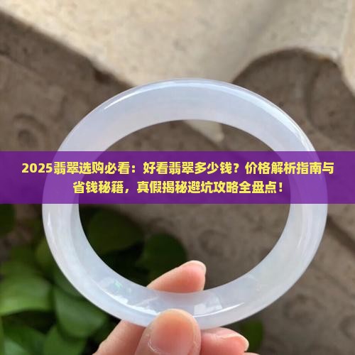 好看的翡翠多少钱
