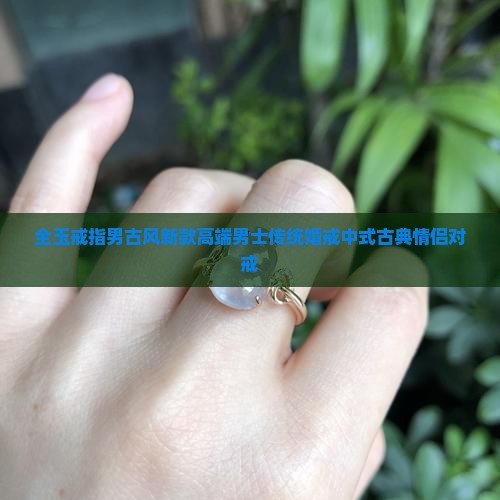 全玉戒指男古风