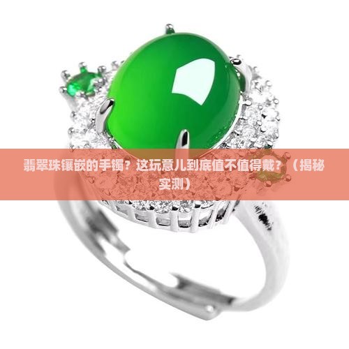 翡翠珠镶嵌的手镯