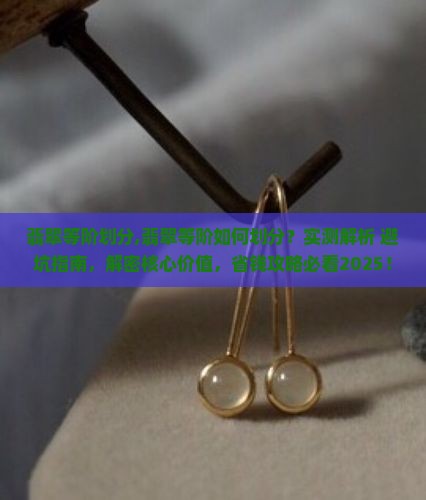 翡翠等阶划分
