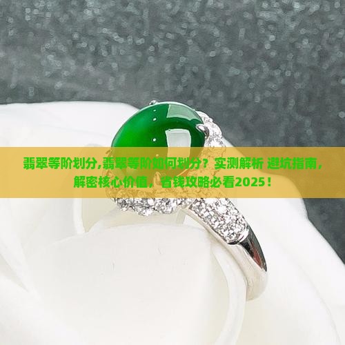 翡翠等阶划分