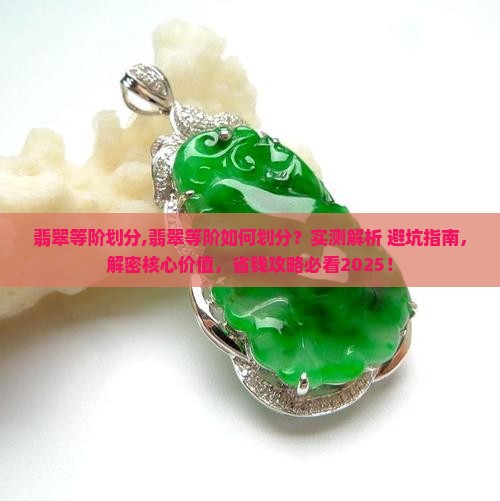翡翠等阶划分