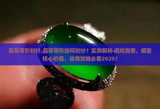 翡翠等阶划分