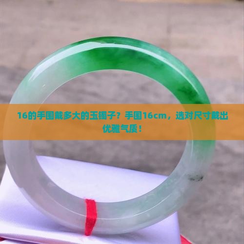 16的手围戴多大的玉镯子