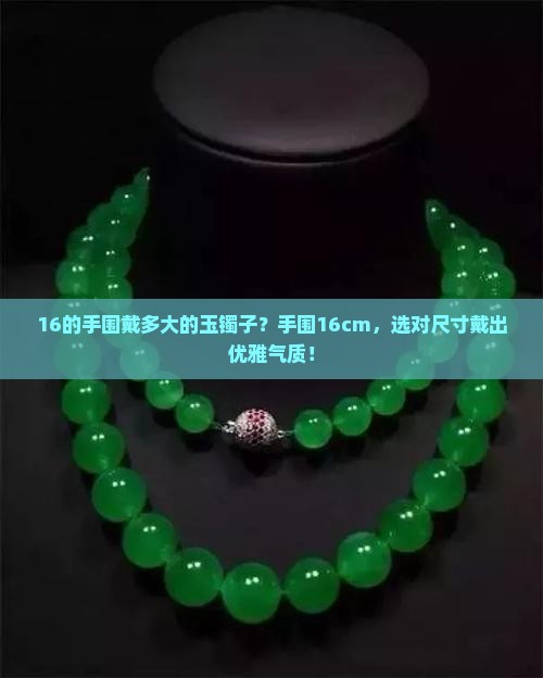 16的手围戴多大的玉镯子