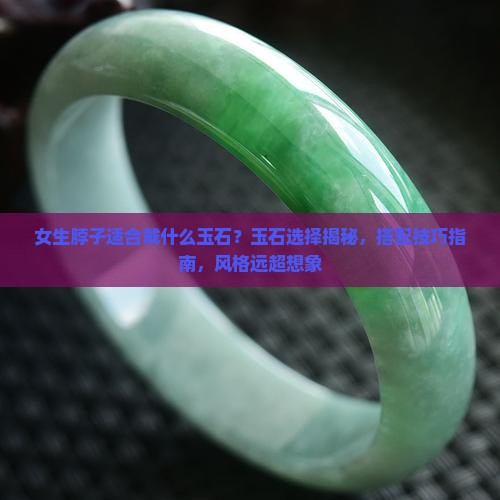 女生脖子适合戴什么玉石