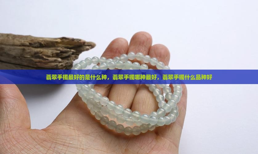 翡翠手镯最好的是什么种