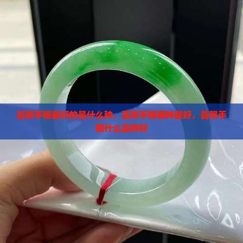 翡翠手镯最好的是什么种
