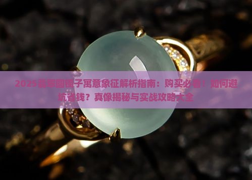 翡翠圆镯子的寓意和象征