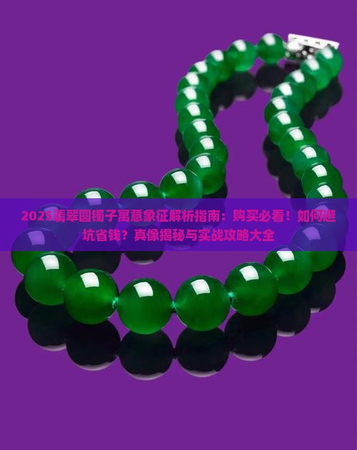 翡翠圆镯子的寓意和象征