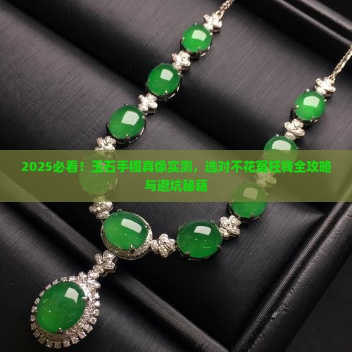 玉石手镯好的