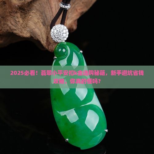 翡翠小平安扣k金