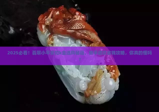 翡翠小平安扣k金