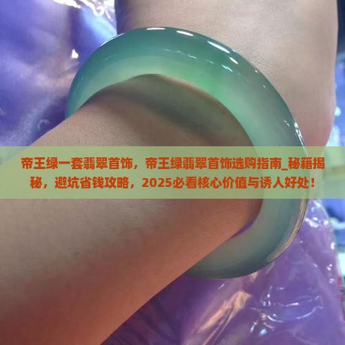 帝王绿一套翡翠首饰