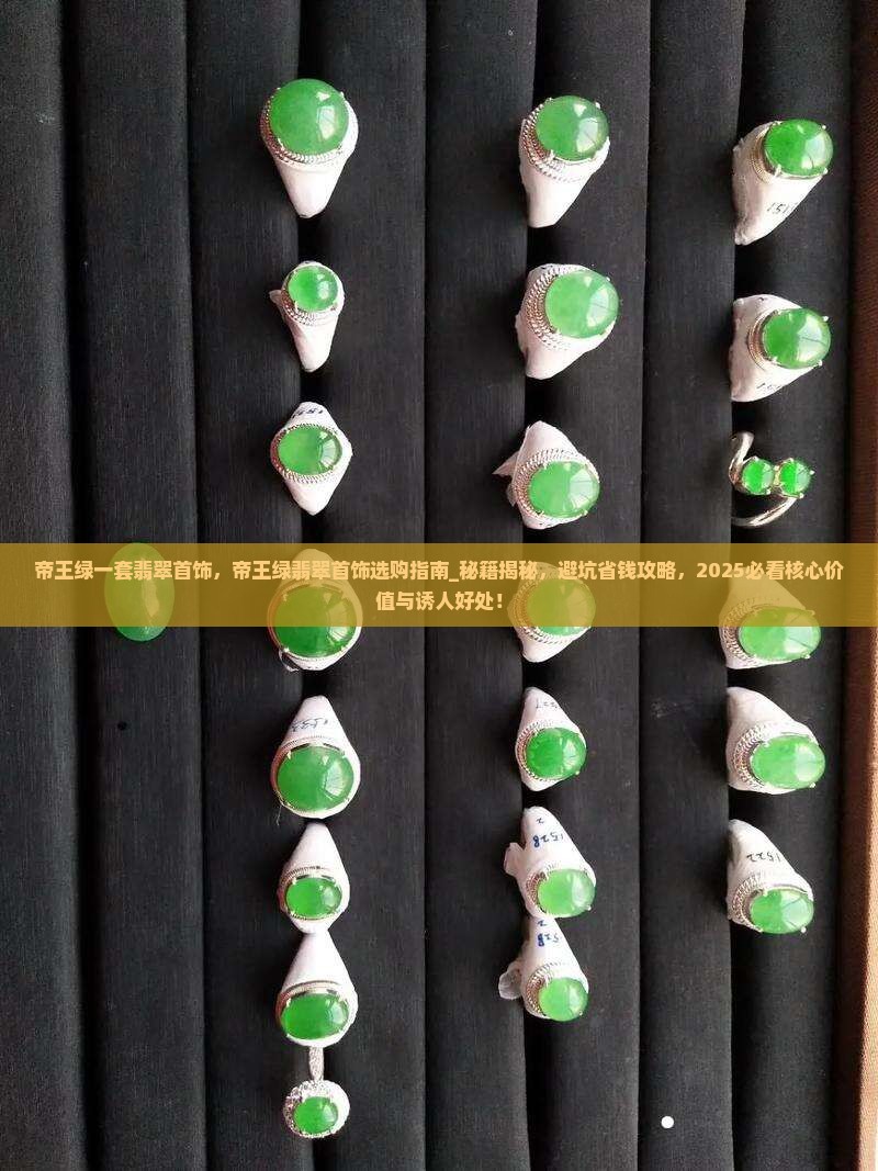 帝王绿一套翡翠首饰