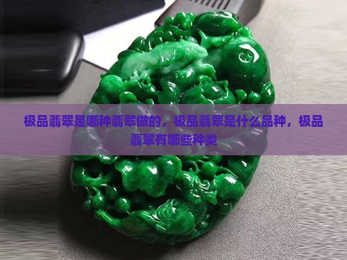 极品翡翠是哪种翡翠