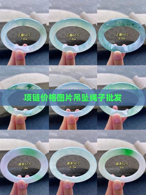 挂脖子的玉绳子