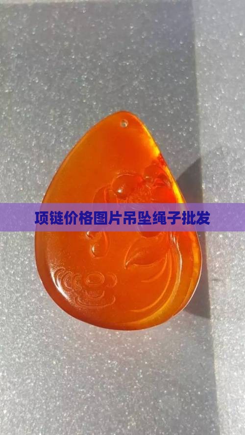 挂脖子的玉绳子