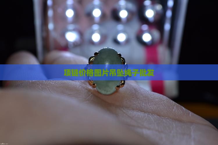 挂脖子的玉绳子