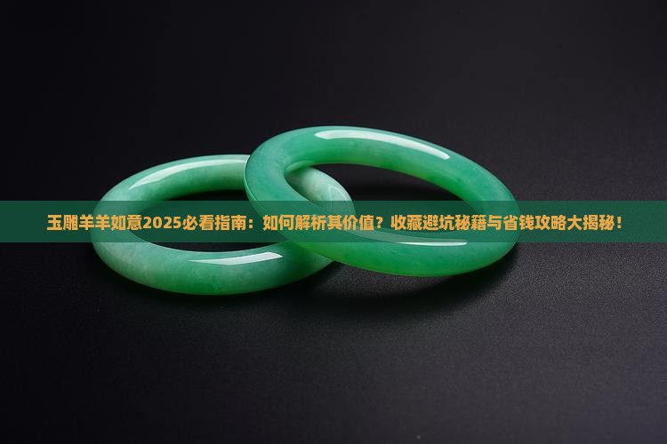 玉雕羊羊如意