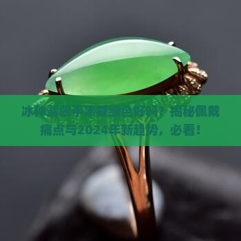 冰种翡翠手串戴绿色好吗