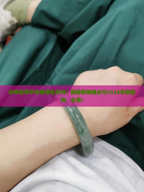 冰种翡翠手串戴绿色好吗