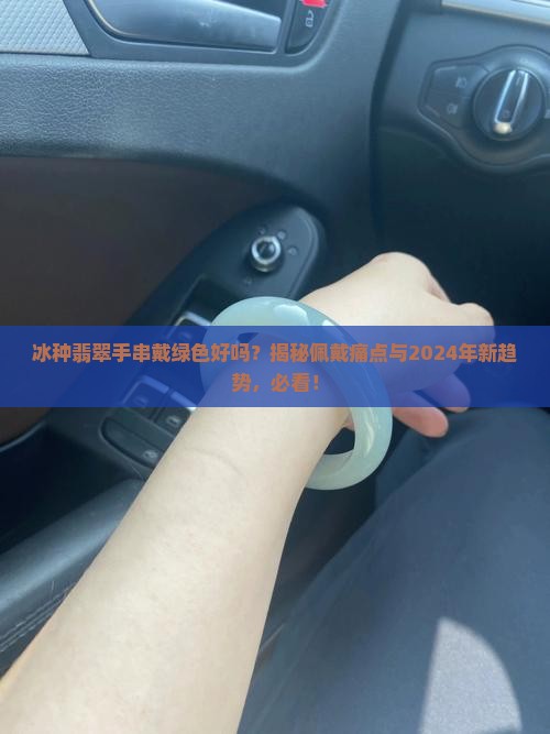 冰种翡翠手串戴绿色好吗