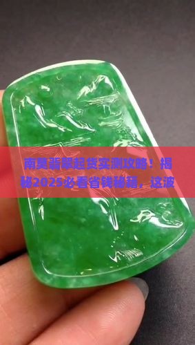 南莫翡翠起货