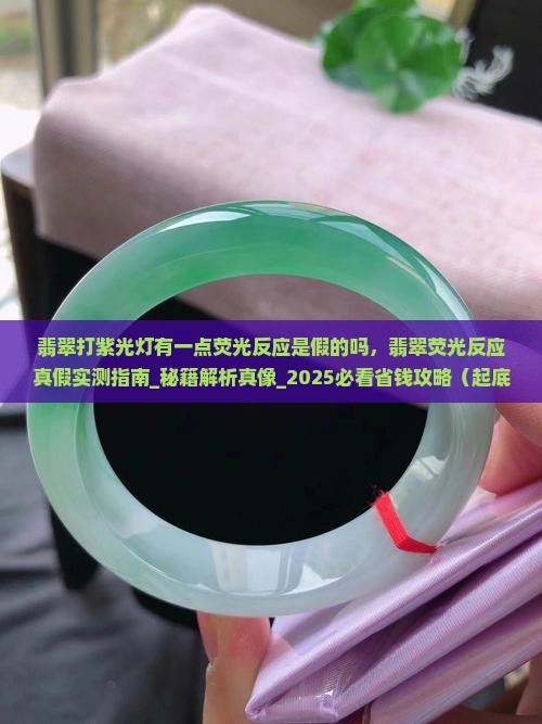 翡翠打紫光灯有一点荧光反应是假的吗