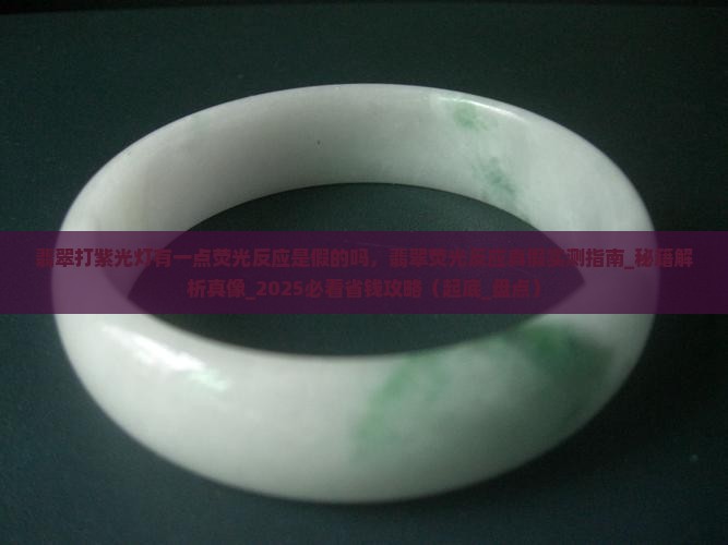 翡翠打紫光灯有一点荧光反应是假的吗