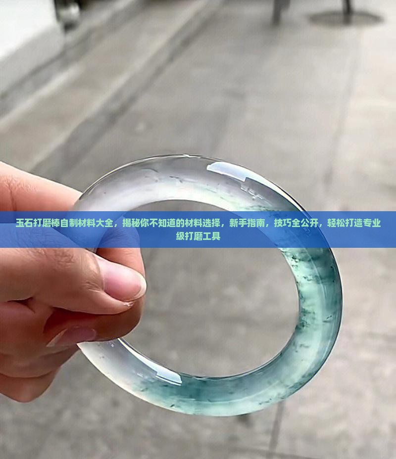 玉石打磨棒自制材料大全