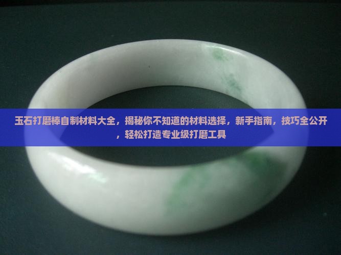 玉石打磨棒自制材料大全
