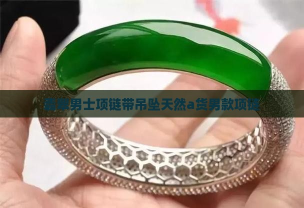 缅甸翡翠男士项链带吊坠