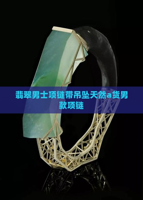 缅甸翡翠男士项链带吊坠