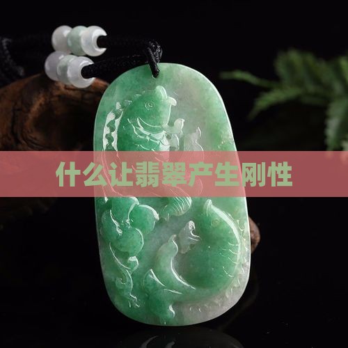 翡翠刚性怎么来的