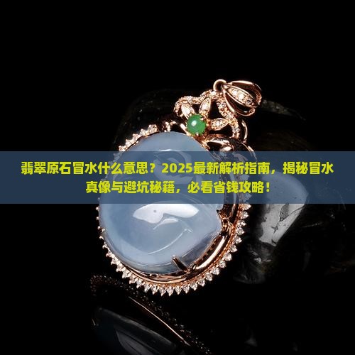 翡翠原石冒水什么意思