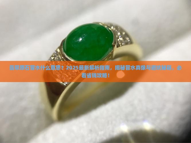翡翠原石冒水什么意思