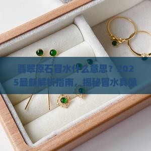 翡翠原石冒水什么意思