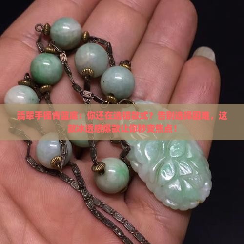 翡翠手镯青蓝底