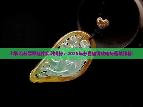 七彩流苏翡翠挂件