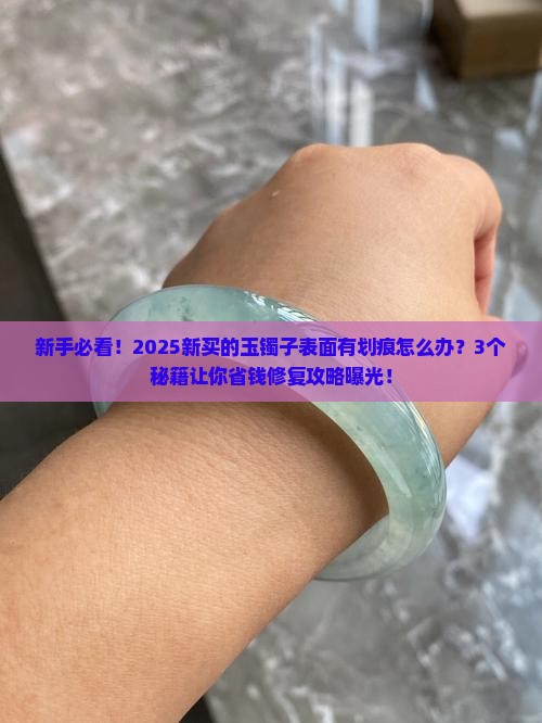 新买的玉镯子表面有划痕怎么处理