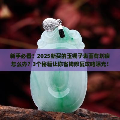 新买的玉镯子表面有划痕怎么处理