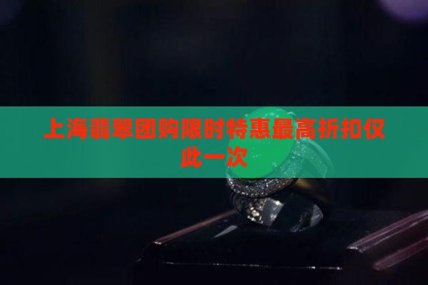 上海翡翠团购