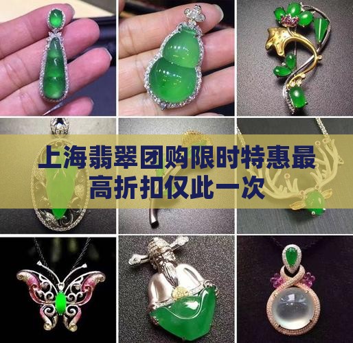 上海翡翠团购