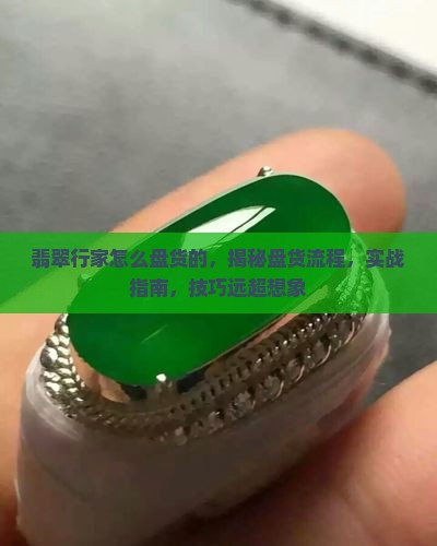 翡翠行家怎么盘货的
