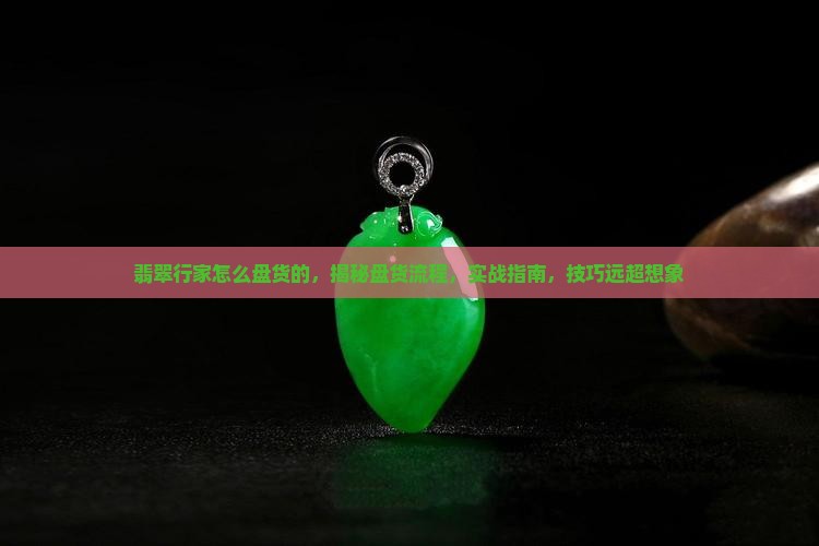 翡翠行家怎么盘货的