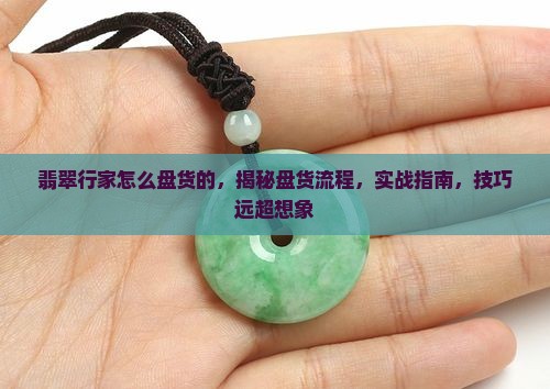翡翠行家怎么盘货的