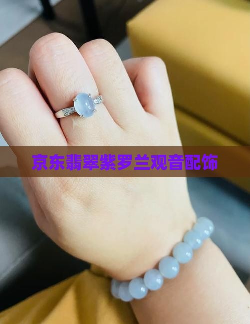 紫罗兰翡翠配饰
