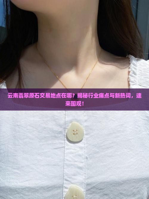 云南翡翠原石交易地点